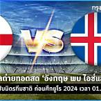 ตารางบอลทีมชาติอังกฤษ